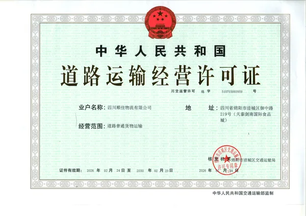 道路运输经营许可证