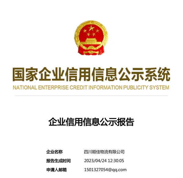 国家企业信用信息公示