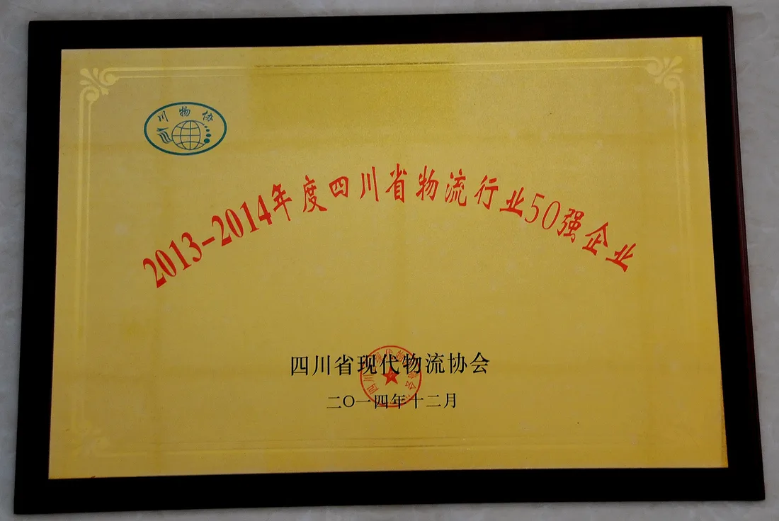 2013-2014 年度四川省物流百强企业