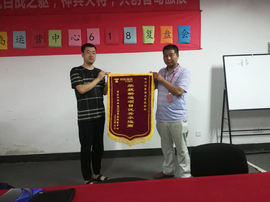 西南传站大促优质承运商表彰大会